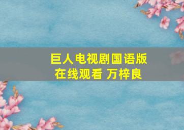 巨人电视剧国语版在线观看 万梓良